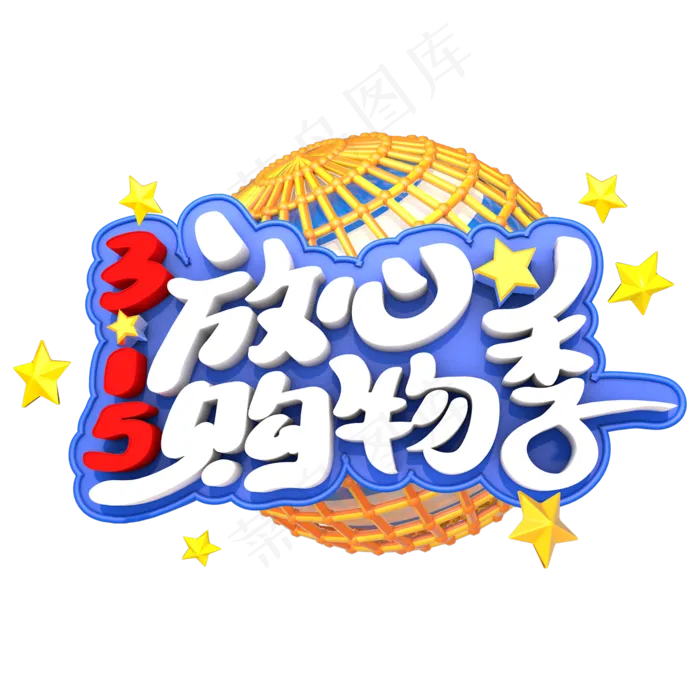 放心购物季(800*800px 	        )