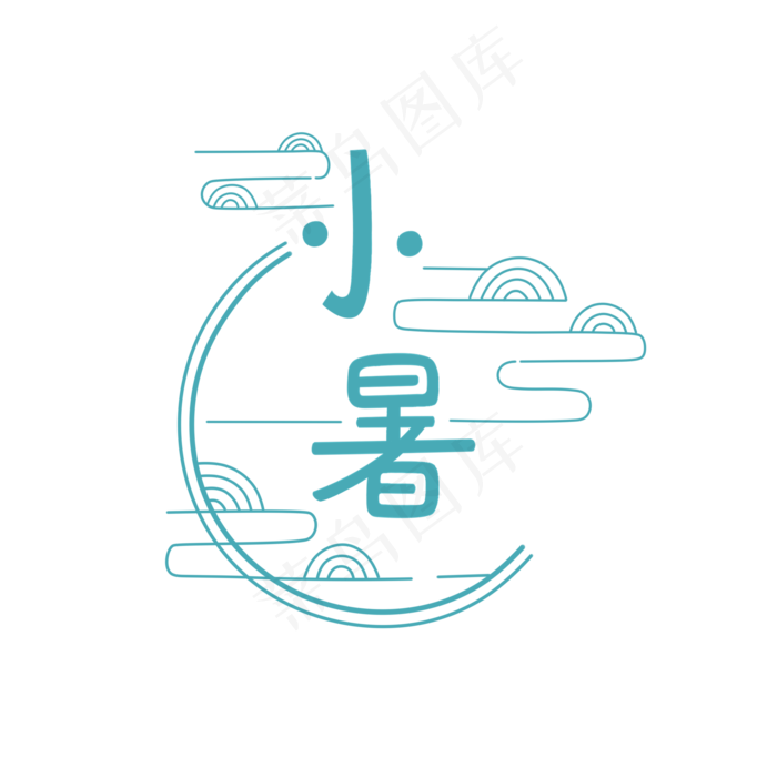二十四节气小暑中国风免抠主题(2000X2000(DPI:300))psd模版下载
