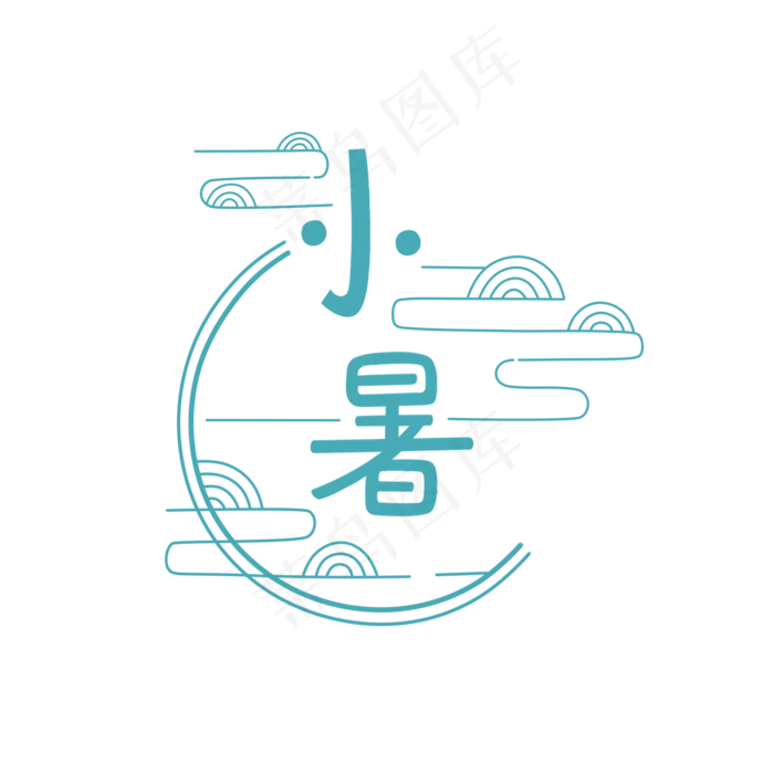 二十四节气小暑中国风免抠主题(2000X2000(DPI:300))psd模版下载