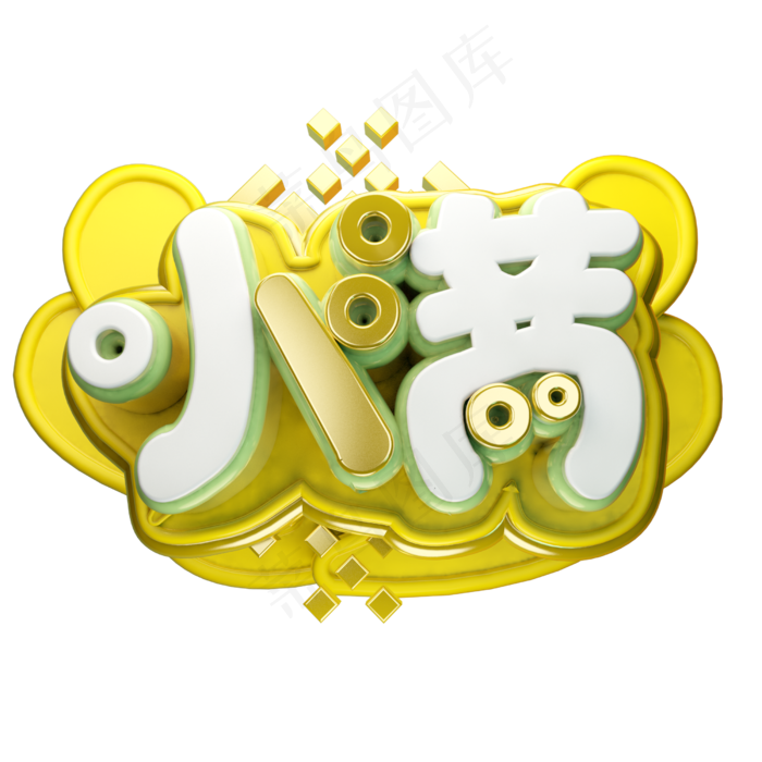 小满63D字体设计