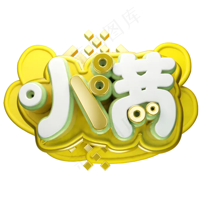 小满63D字体设计(2500X2500(DPI:150))psd模版下载