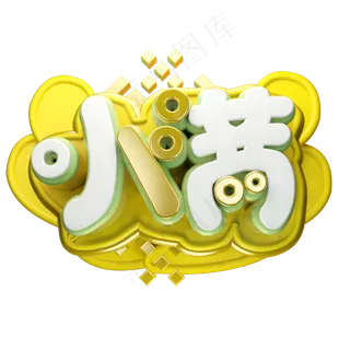 小满63D字体设计