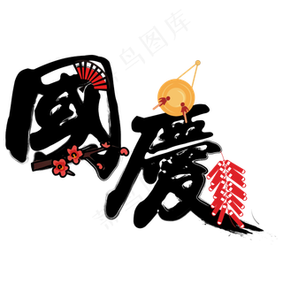 矢量黑色卡通国庆佳节设计字体菜鸟图库原创