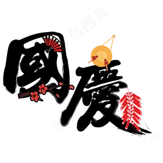 矢量黑色卡通国庆佳节设计字体菜鸟图库原创