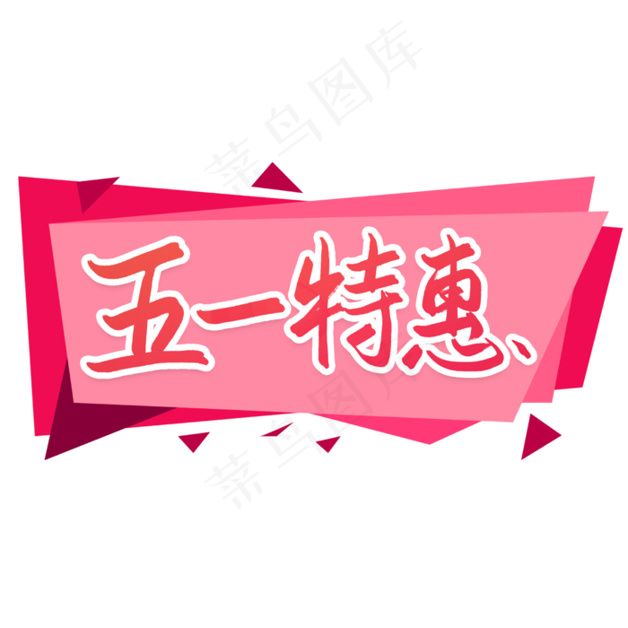 五一特惠优惠活动艺术字