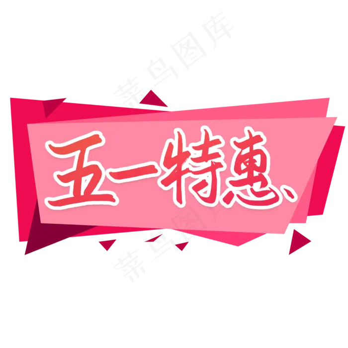 五一特惠优惠活动艺术字(2480X2480(DPI:300))psd模版下载