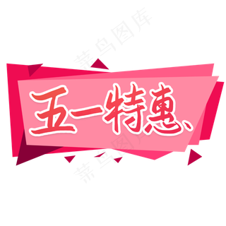 五一特惠优惠活动艺术字