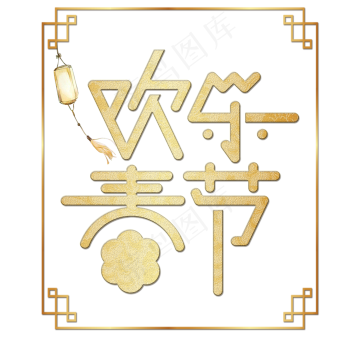 欢乐春节欢度春节(2000X2000(DPI:150))psd模版下载