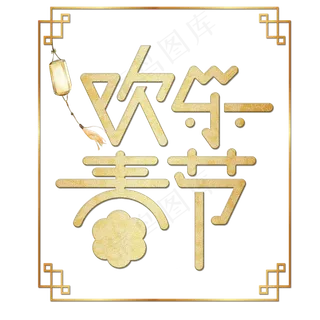 欢乐春节欢度春节