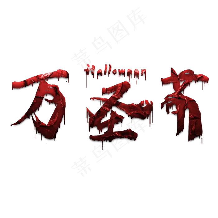 原创艺术字万圣节(2000X2000(DPI:300))psd模版下载