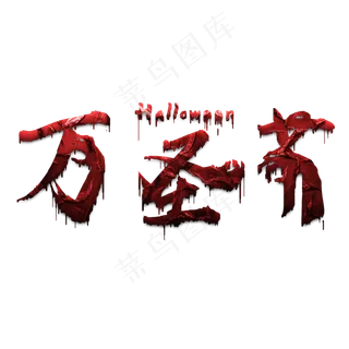 原创艺术字万圣节