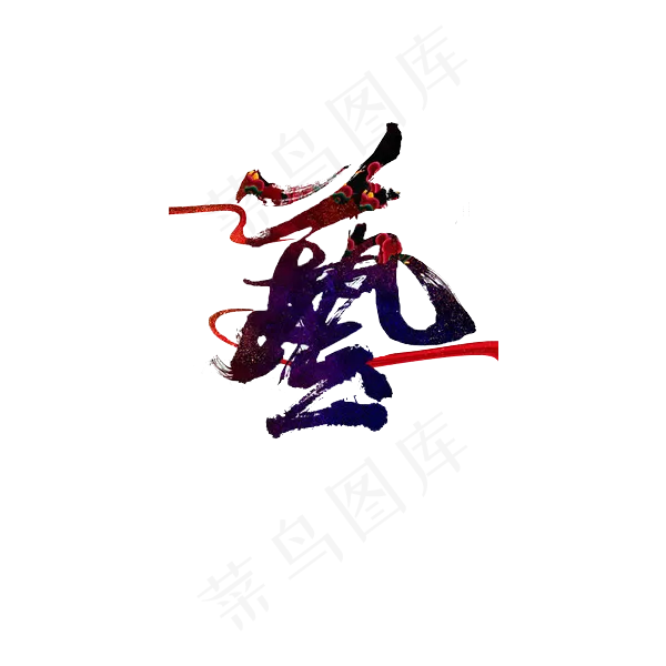 水彩艺字艺术字(600*600px)