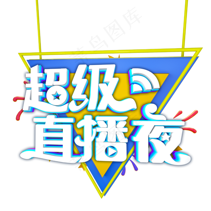 超级直播夜字体设计(3000X3000(DPI:300))psd模版下载