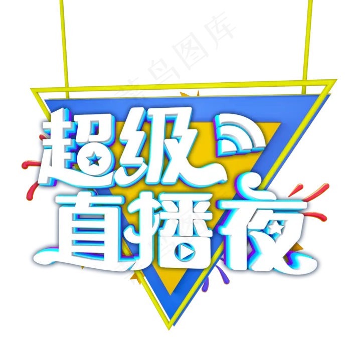 超级直播夜字体设计
