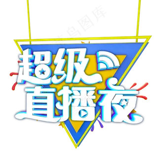 超级直播夜字体设计