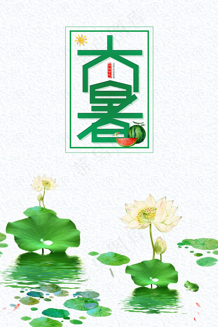 中国风简洁大暑节气海报