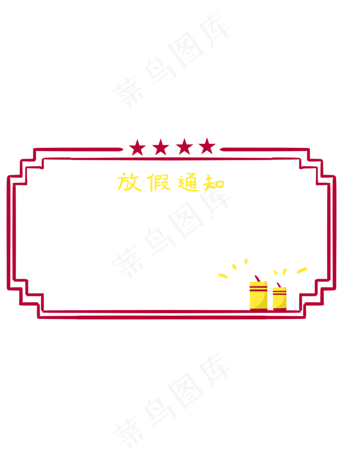 中国风放假通知手绘边框