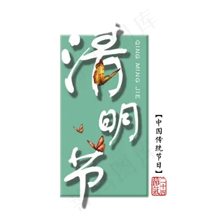 二十四节气 清明 艺术字