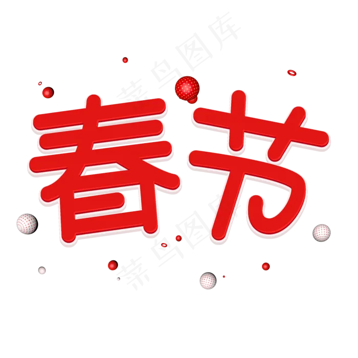 2019新春红色立体艺术字春节(2000X2000(DPI:72))psd模版下载