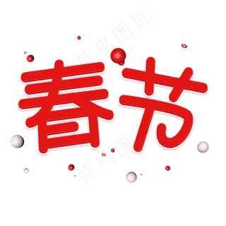 2019新春红色立体艺术字春节