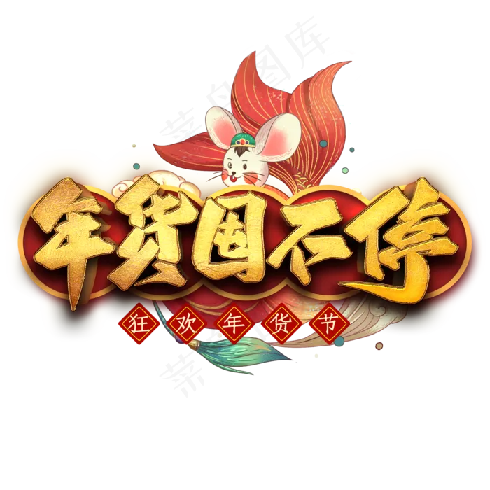 年货囤不停艺术字(2000X2000(DPI:300))psd模版下载