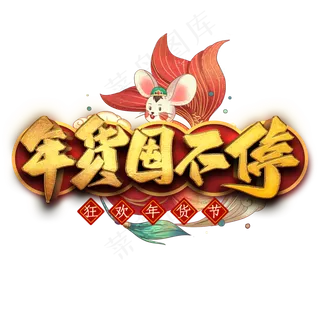 年货囤不停艺术字