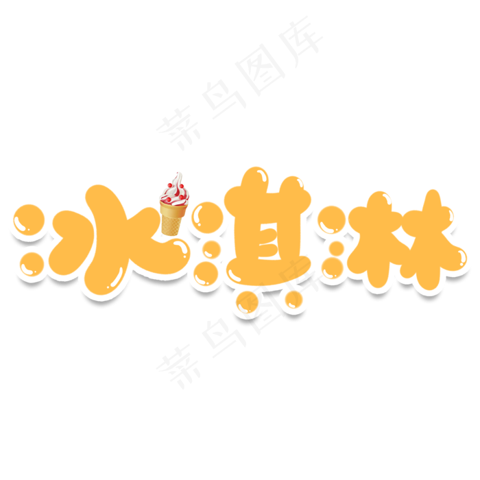 冰淇淋创意艺术字