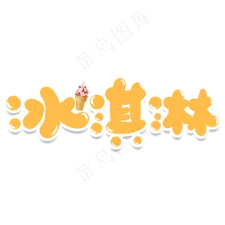 冰淇淋创意艺术字 冰淇淋创意艺术字