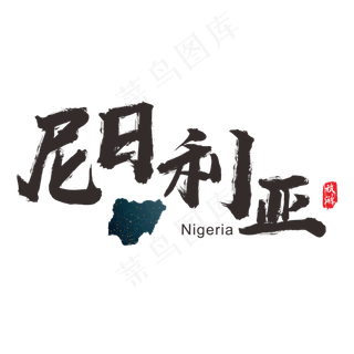 国际旅游之尼日利亚矢量书法艺术字