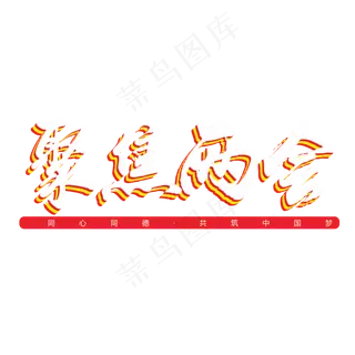 2019聚焦两会艺术字