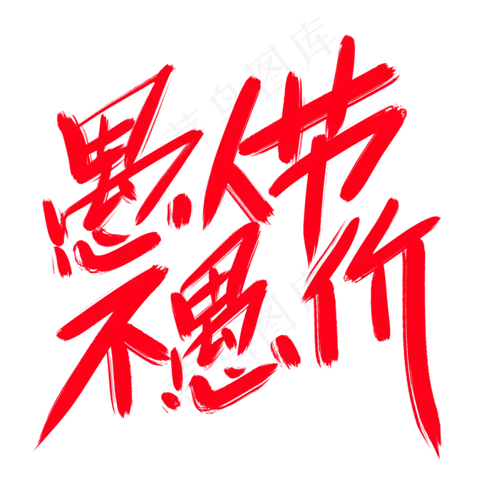 愚人节不愚价创意艺术字设计(2000X2000(DPI:300))psd模版下载