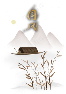 中国风雪天的芦苇和船只,免抠元素