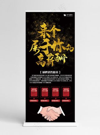 招聘黑金色大气风来拿属于你的高薪酬展架易拉宝