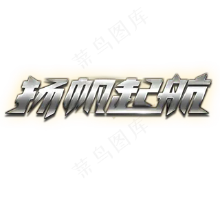 扬帆起航年会创意艺术字设计