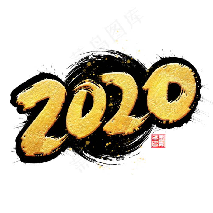 2020鼠年书法毛笔金色字体(3000*3000px 	      )psd模版下载