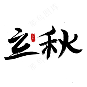 立秋黑色毛笔艺术字