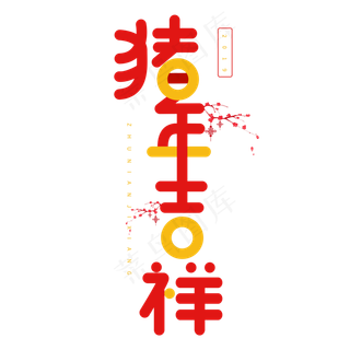 2019猪年春节卡通字体猪年吉祥