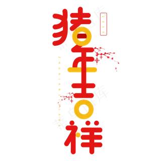 2019猪年春节卡通字体猪年吉祥