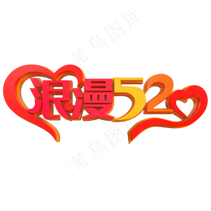 浪漫520创意立体字(2000X2000(DPI:150))psd模版下载