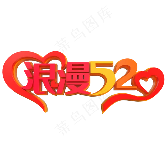 浪漫520创意立体字(2000X2000(DPI:150))psd模版下载