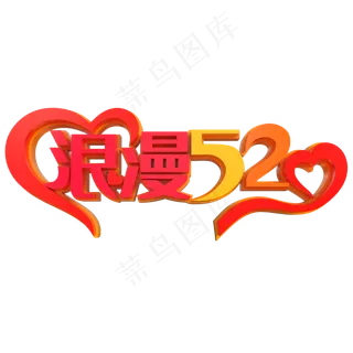 浪漫520创意立体字
