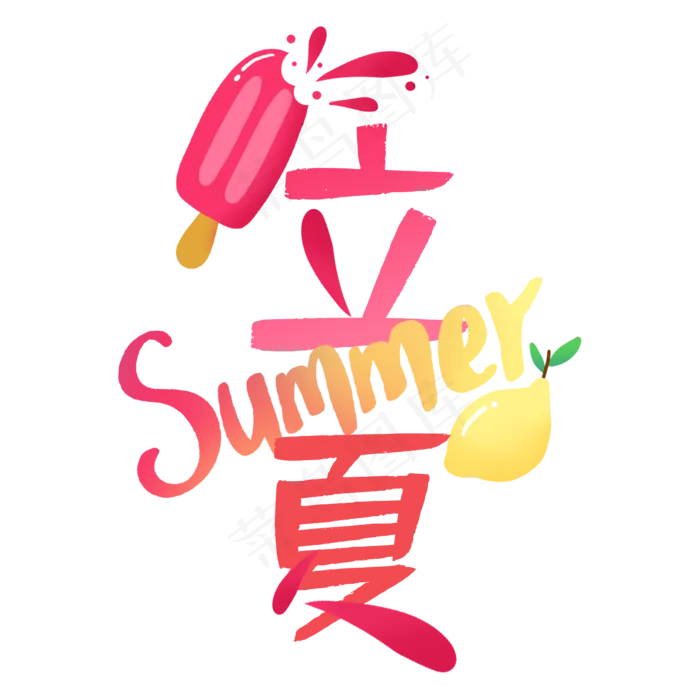 立夏卡通可爱艺术字(2000X2000(DPI:150))psd模版下载