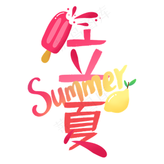 立夏卡通可爱艺术字