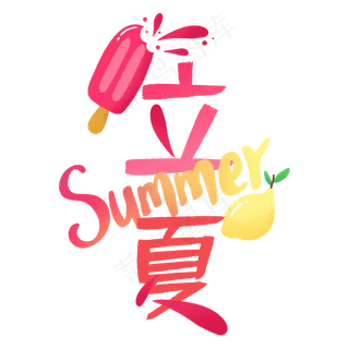 立夏卡通可爱艺术字