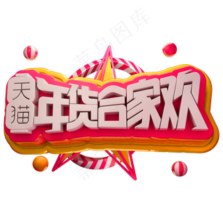 天猫年货合家欢3D立体字体