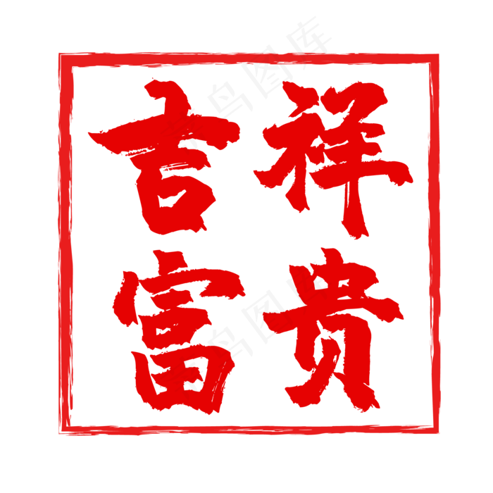 红色印章富贵吉祥(500X500)eps,ai矢量模版下载
