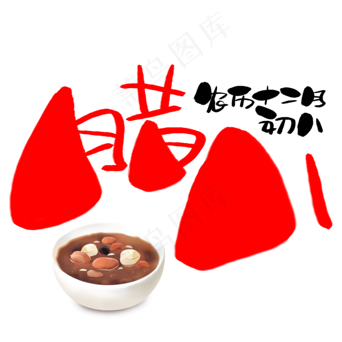 腊八手写手绘卡通可爱POP书法艺术字(3003X3003(DPI:72))psd模版下载