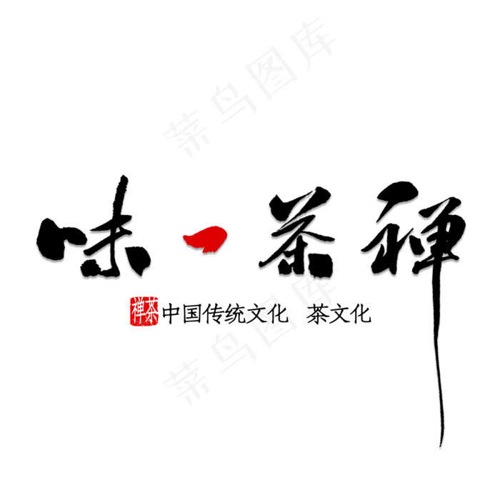 禅茶一味,免抠元素艺术字(2391X3083(DPI:150))psd模版下载
