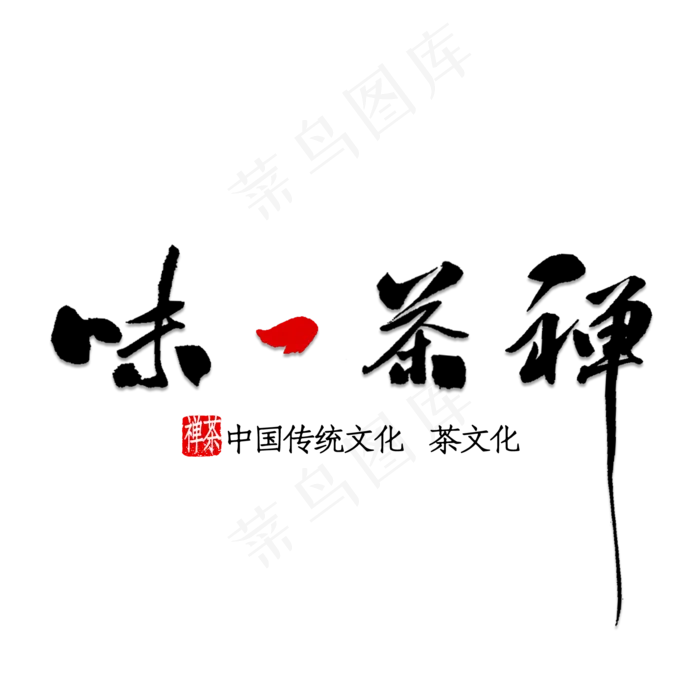 禅茶一味,免抠元素艺术字(2391X3083(DPI:150))psd模版下载