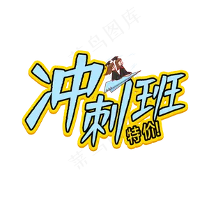 冲刺班卡通字